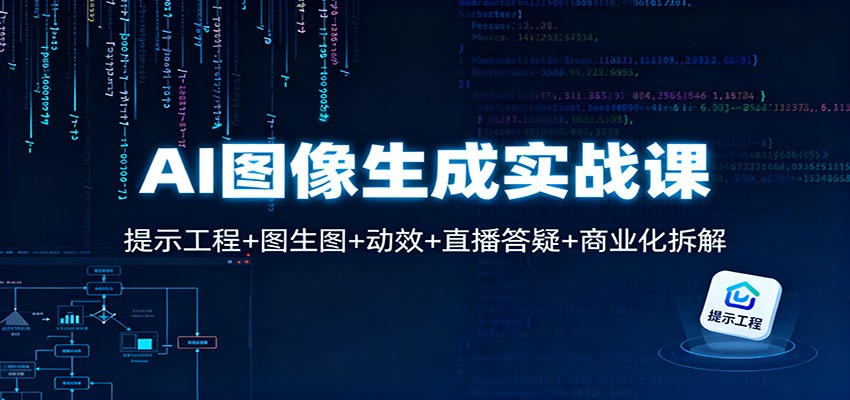 AI图像生成实战课：提示工程+图生图+动效+直播答疑+商业化拆解-兰欣行教