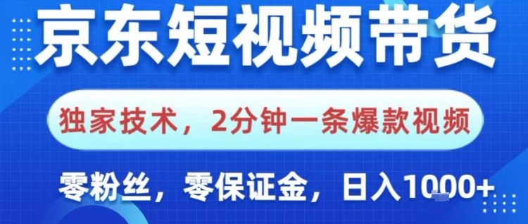 京东短视频带货，独家技术，2分钟一条爆款视频，0粉丝，0保证金，操作简单，日入1k【揭秘】-兰欣行教