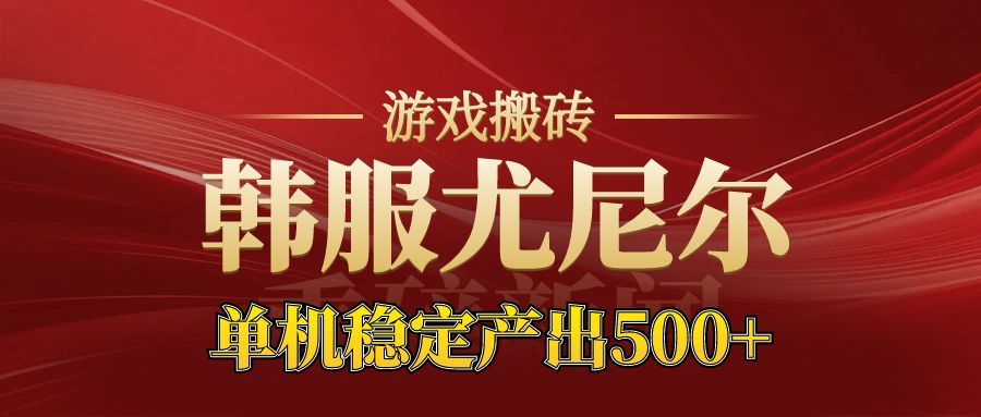 老牌尤尼尔搬砖项目 新区开服 金币材料价值直线上升 可以达到月入过万的项目-兰欣行教
