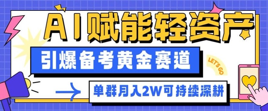 副业拆解：AI赋能轻资产，引爆备考黄金赛道！单群月入2W适合深耕-兰欣行教