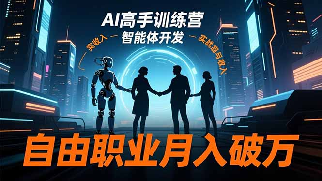 AI高手训练营3.0，ChatGPT，Midjourney，智能体开发，自由职业月入破万-兰欣行教