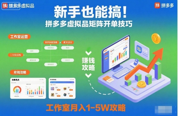 新手也能搞！拼多多虚拟品矩阵开单技巧，工作室月入1-5W攻略【揭秘】-兰欣行教