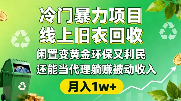 冷门暴力项目，线上旧衣回收，闲置变黄金环保又利民，还能当代理躺賺被动收入，变现+精准引流全流程-兰欣行教