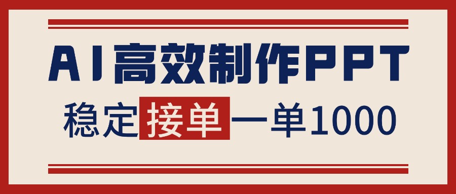 告别打工！用AI做PPT赚稿费，稳定月入1-2W，提供接单渠道-兰欣行教